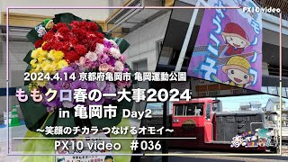 〔ももいろクローバーZ〕ももクロ春の一大事2024 in 亀岡市～笑顔のチカラ つなげるオモイ～ Day2 参戦vlog [upl. by Perl]