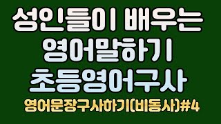 비동사 한방에 이해하기  비동사 일반동사이해하기 [upl. by Ttcos]