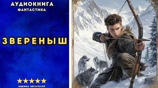 🎧 аудиокнига quot Звереныш quot  Щепетнов Евгений ФАНТАСТИКА [upl. by Cathy]