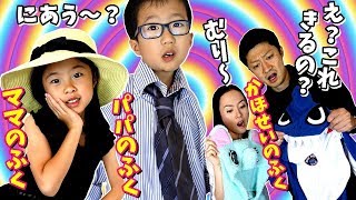 【再アップ】親子で 洋服 交換 チャレンジ😜 え😲 これきるの？😱 [upl. by Joelie]