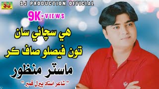 Hy Schai San Feslo Saf Kar  Master Manzoor  Poet Peeral Khambar new Sad Song 2024 [upl. by Gerardo855]