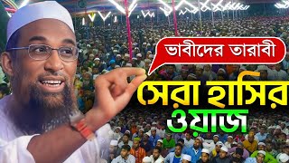 💄ভাবীদের তারাবী নিয়ে ► সেরা হাসির ওয়াজ║মাওলানা নাসির উদ্দিন যুক্তিবাদী Nasiruddin Funny Waz 2024 [upl. by Emalia]