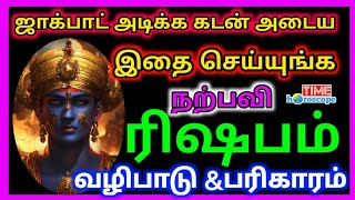 Rishabam  ரிஷபம்  ஜாக்பாட் அடிக்க இதை மட்டும் செய்யுங்கள்  Kadan adipada pariharam 2024 [upl. by Gui]