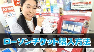 ローソンチケットの買い方｜コンビニ店頭のLoppiで一般的販売のチケットを購入する流れ [upl. by Anner]