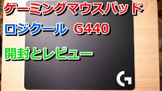 ゲーミングマウスパッドG440開封と実際に使ってみる [upl. by Harp]