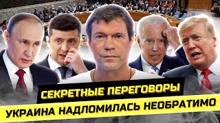 Секретные переговоры надлом Украины Зеленский в Лондоне Олег Царёв [upl. by Schouten581]