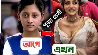 ছোট্ট পুজা চেরীর অতীত ও বর্তমান  Puja Cherry Biography 2024  Cityzone BD [upl. by Torras]