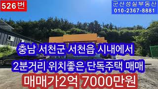 충남 서천군 서천읍 시내에서 2분거리 위치한 단독주택 매매군산 성실부동산 01023678881 [upl. by Francoise]