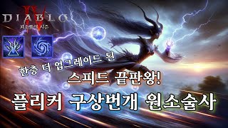 디아블로4시즌3 한층 업그레이드 된 스피드 끝판왕 플리커 구상번개 원소술사 세팅가이드 [upl. by Nosidda108]