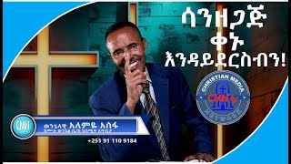 CMN tv ሳንዘጋጅ ቀኑ እንዳይደርስብን በወንጌላዊ አለምዬ አሰፋ ክፍል 8 [upl. by Einafit608]