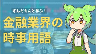 ずんだもんと学ぶ！金融業界に関する時事用語 [upl. by Nelan]