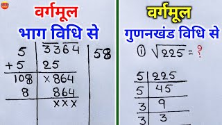 वर्गमूल भाग विधि से और गुणनखंड विधि से निकालना सीखे  vargmul bhag vidhi se aur gunankhand vidhi se [upl. by Irret780]