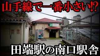 山手線で一番小さい駅舎！？田端駅の南口へ [upl. by Alcina343]