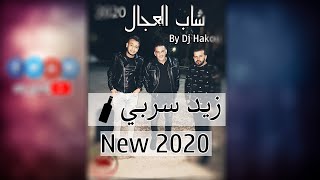 CHEB ADJEL 2020  Zid Serbi  ©♥ جديد العجال [upl. by Teressa]