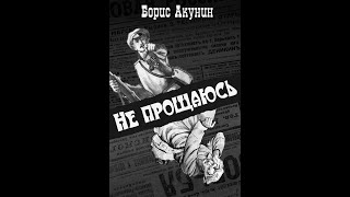 Аудиокнига  Не прощаюсь  Борис Акунин [upl. by Anifad948]