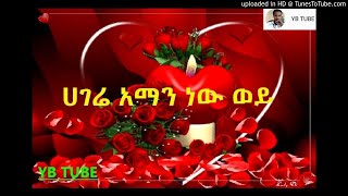 ሀገሬ አማን ነው ወይHAGERE AMAN NW WOYE [upl. by Anerol46]