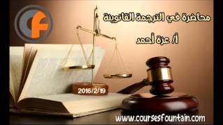 محاضرة في الترجمة القانونية مع أ عزة أحمد  CoursesFountain [upl. by Marjory]