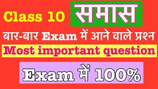 Samas  Samas in Hindi I Samas mcq I samas trick  समास  Class 10 mcq  Mcq  202324 exam [upl. by Nalor]