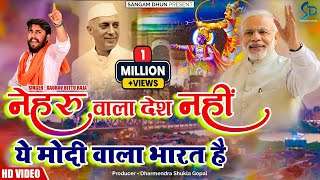 नेहरू वाला देश नहीं ये मोदी वाला भारत है  Gaurav Bittu Raja  yogi modi ram kashi ayodhya [upl. by Kra351]