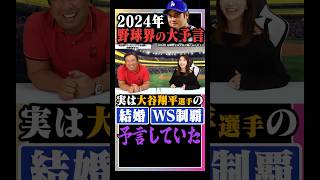 【大谷翔平】結婚・WS制覇を予言してました… [upl. by Tucky]