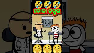 ବୋକା ଡକ୍ଟର 🤣  Odia cartoon comedy funny comedy short [upl. by Ariaet147]