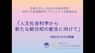 人と社会の未来研究院 令和５年度連携研究プロジェクト成果報告会「人文社会科学から新たな総合知の創生に向けて」 [upl. by Vasyuta631]