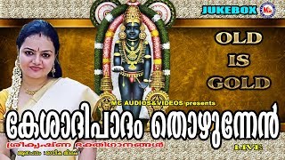 കേശാദിപാദം തൊഴുന്നേന്‍  Kesadhipadham Thozhunnen  Hindu Devotional Songs Malayalam  Krishna Songs [upl. by Divaj407]