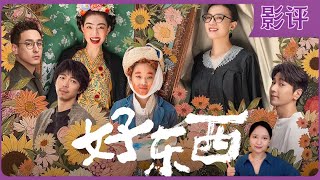 影评｜豆瓣开分91，邵艺辉导演新片，宋佳钟楚曦主演《好东西》，新•女性视角是这样拍的。 [upl. by Notnerb375]