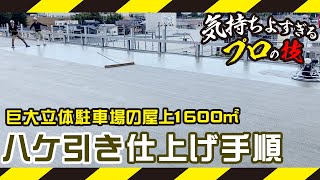 【立体駐車場コンクリート打設】ハケ引き仕上げに密着！プロの技は美しい！ [upl. by Yesnek]