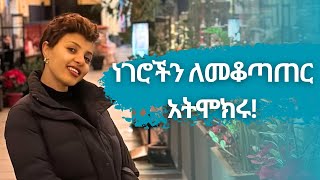 ነገሮችን ለመቆጣጠር አትሞክሩ [upl. by Stella]