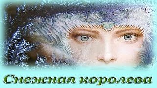 quotСнежная королеваquot  Аудио сказка для детей Г Х Андерсен [upl. by Milurd]