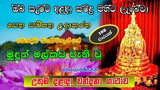 සියලු දොස් දුරුවී දියුණුව උදා කරන මහා බලගතු වන්දනාව  Most Powerful Chanting  Seth Pirith Sinhala [upl. by Anuska591]