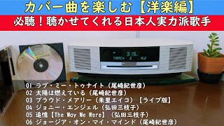 カバー曲を楽しむ！日本人の実力派歌手による洋楽カバー曲特集 [upl. by Arutek386]