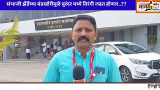 संभाजी झेंडेंच्या बंडखोरीमुळे पुरंदर मध्ये तिरंगी लढत होणारभाजप काय भुमिका घेणार [upl. by Yrroc]