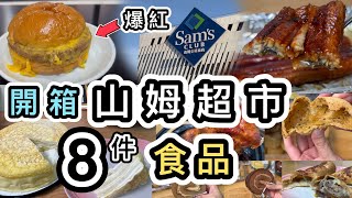 【山姆超市】開箱8件熟食及急凍食品👊極人氣漢堡包、牛肉卷、麻薯麵包、瑞士卷、燒鰻魚、千層蛋糕…件件實測❗️山姆必買｜山姆代購｜山姆旅行團｜山姆入會｜印力中心山姆｜前海山姆｜Sam Club [upl. by Pigeon]