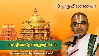 13 Thiruvinnagar Uppiliappan Koyil  108 divyadesam mahathmiyam [upl. by Shalna681]