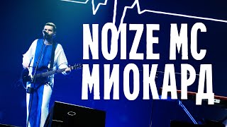 Noize MC — Миокард [upl. by Onirefez559]