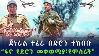 Ethiopia ሰበር ዜና ጄነራል ተፈራ ማሞን በድሮን  አሁን ከፋኖዎች መንደር ሰበር መረጃ  ግብጽ ፋኖን ልታስታጥቅ   በፋኖ ታላቅ አዋጅ ታወጀ [upl. by Jayme]