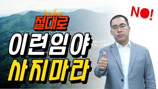 임야를 소유하고 계신분이면 꼭 들어야 할 강의2탄 [upl. by Berneta]