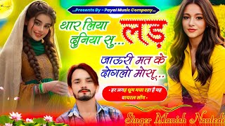 लेटेस्ट वायरल सॉन्ग 2024  थार लिया दुनिया सु लड़ जाऊरी मत के दोगलो माेसू  Singer Manish Nantodi [upl. by Nortal]