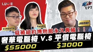 【Joeman】55000元的頂級人體工學椅對決3000元的平價電腦椅！ft三個字、Sandy【Joe是要對決】Ep7 [upl. by Cohligan5]