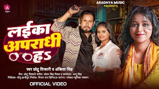 Video  लईका अपराधी ह  Chhotu Shikari  Laika Aparadhi Ha  Ankita Singh  Bhojpuri Song 2024 [upl. by Asia]