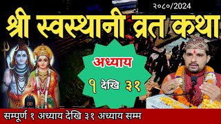 swasthani brata katha 2080 131स्वस्थानी कथा १ देखि ३१ अध्याय sosthani katha om tv nepal [upl. by Rennug375]