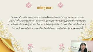 โครงการผลิตภัณฑ์ทอผ้าขาวม้าลายแท่นทุ่งทอง อำเภอบ้านแท่น จังหวัดชัยภูมิ [upl. by Gnoud]