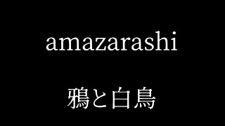 amazarashi  鴉と白鳥 烏鴉與天鵝） 中日歌詞 [upl. by Hiett]