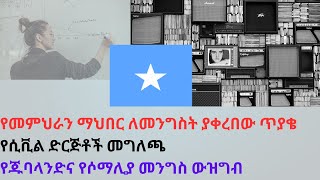 Teachers life in Ethiopia የመምህራን ማህበር ለመንግስት ያቀረበው ጥያቄየሲቪል ድርጅቶች መግለጫየጁባላንድና የሶማሊያ መንግስ ውዝግብ [upl. by Gunthar]