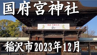 年末の国府宮神社（稲沢市）の様子、楼門には「令和六年」を掲げてあり正月を迎える準備万端♪正月は多くの初詣客で賑わいます♪次回「はだか祭」は222開催♪ 国府宮神社 初詣 正月 はだか祭 [upl. by Tenay]