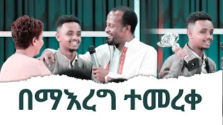 በማእረግ ተመረቀ  Eyosiyas Amazing Melkam Wetat Testimony [upl. by Ayidan]