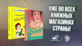 Новая книга Екатерины Вильмонт quotСплошная лебедяньquot [upl. by Annahsor]