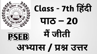 Class 7th Hindi Chapter 20 questions answers pseb  7th Class Hindi Chapter 20 Questions Answer [upl. by Lonni320]